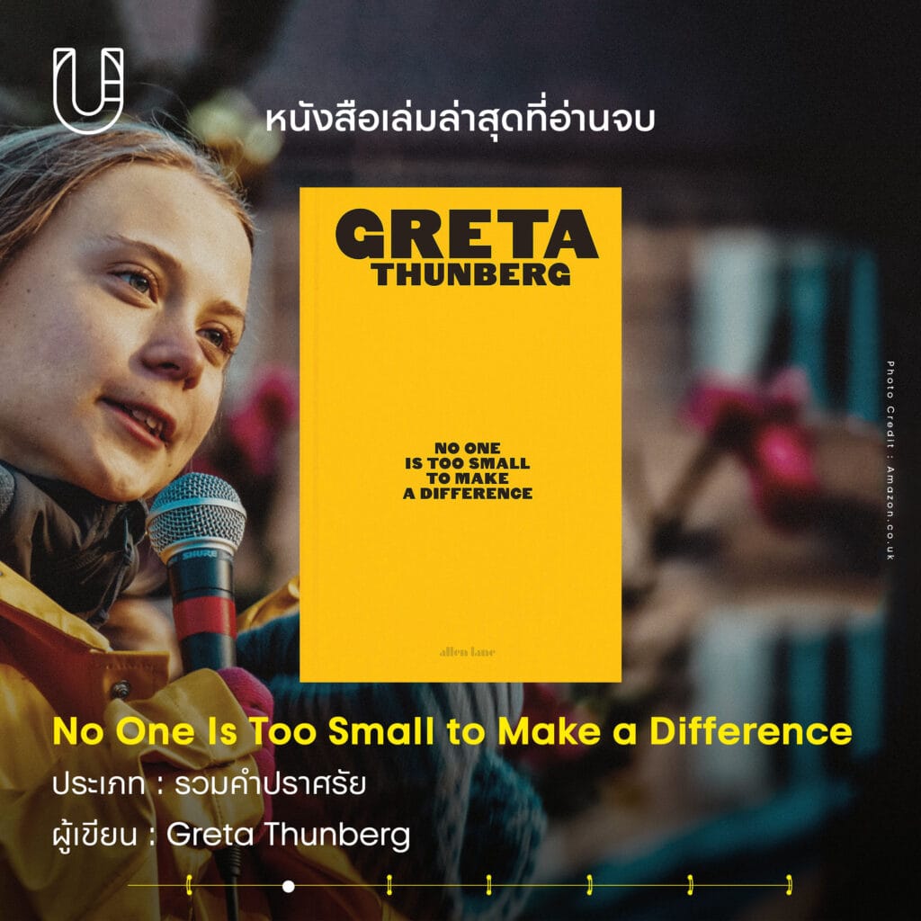 ธนาธร-จึงรุ่งเรืองกิจ-หนังสือ-No One Is Too Small to Make a Difference-Greta Thunberg-สิ่งแวดล้อม