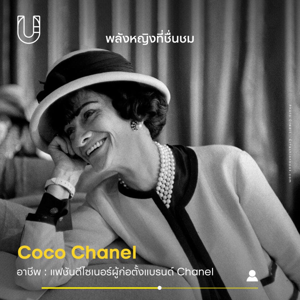 ธนาธร-จึงรุ่งเรืองกิจ-Coco Chanel-เฟมินิสต์