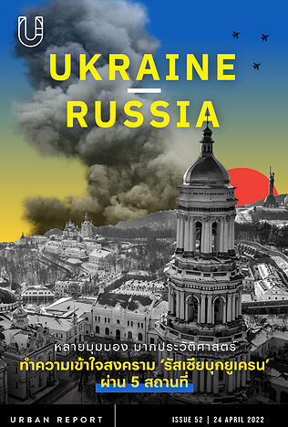 ทำความเข้าใจสงคราม ‘รัสเซียบุกยูเครน’ ผ่าน 5 สถานที่