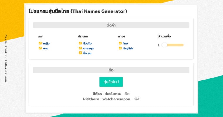 โปรแกรมสุ่มชื่อไทย Kidhaina