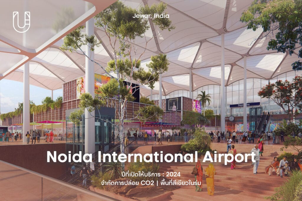 sustainable airports สนามบิน ความยั่งยืน สิ่งแวดล้อม