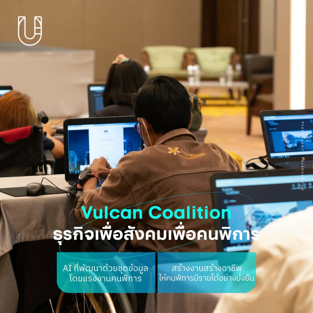 สตาร์ทอัพไทย Vulcan Coalition คนพิการ