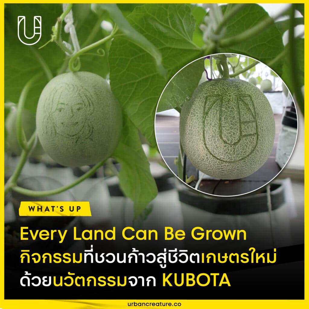 ‘Every Land Can Be Grown’ กิจกรรมที่ชวนก้าวสู่ชีวิตเกษตรใหม่ ด้วยนวัตกรรมจาก KUBOTA