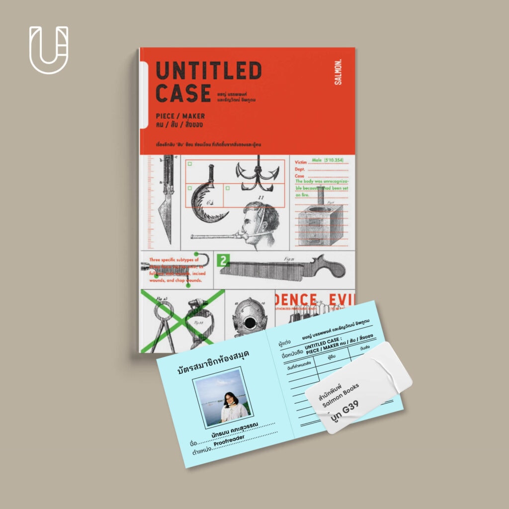 หนังสือ UNTITLED CASE : PIECE / MAKER คน / สับ / สิ่งของ