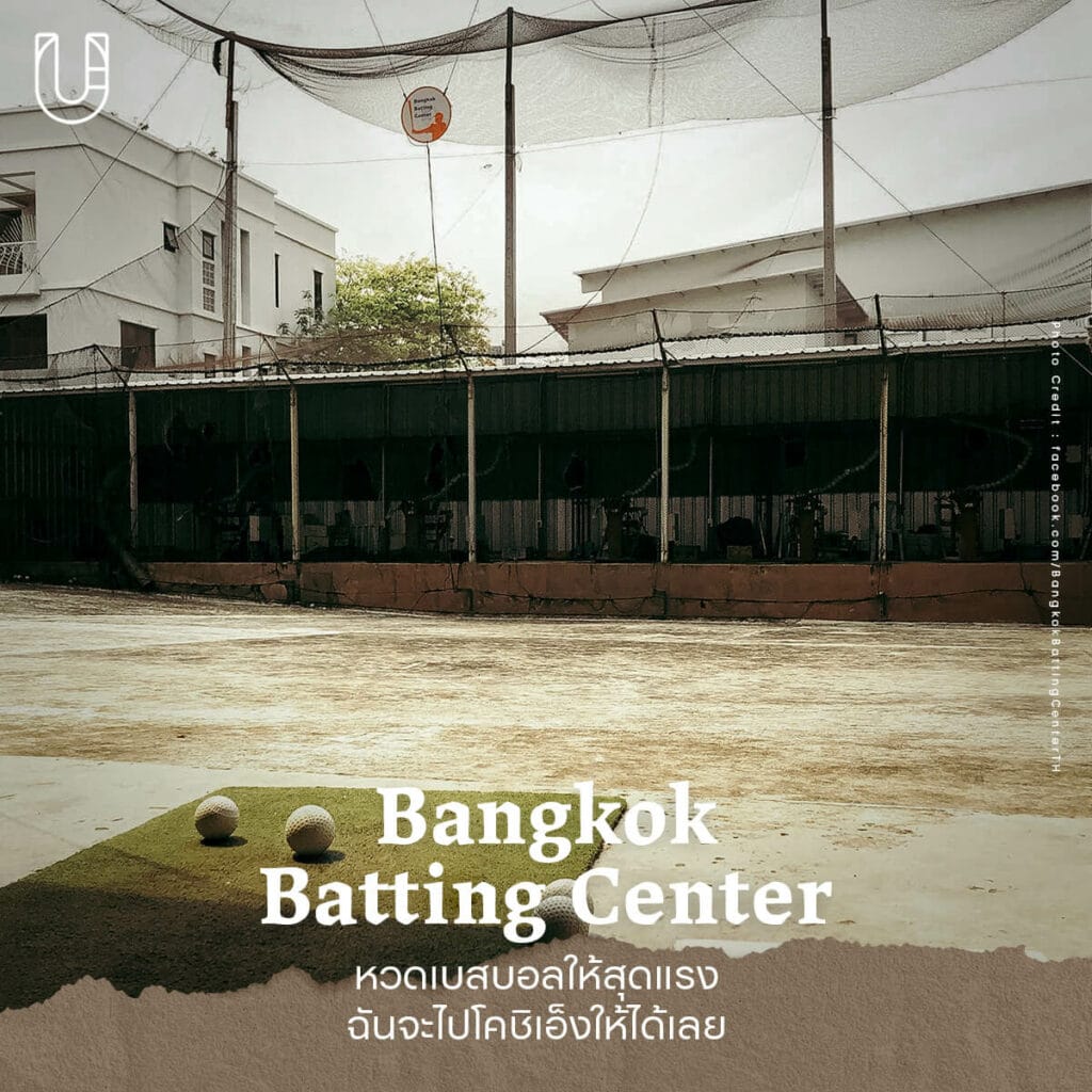Bangkok Batting Center เบสบอล