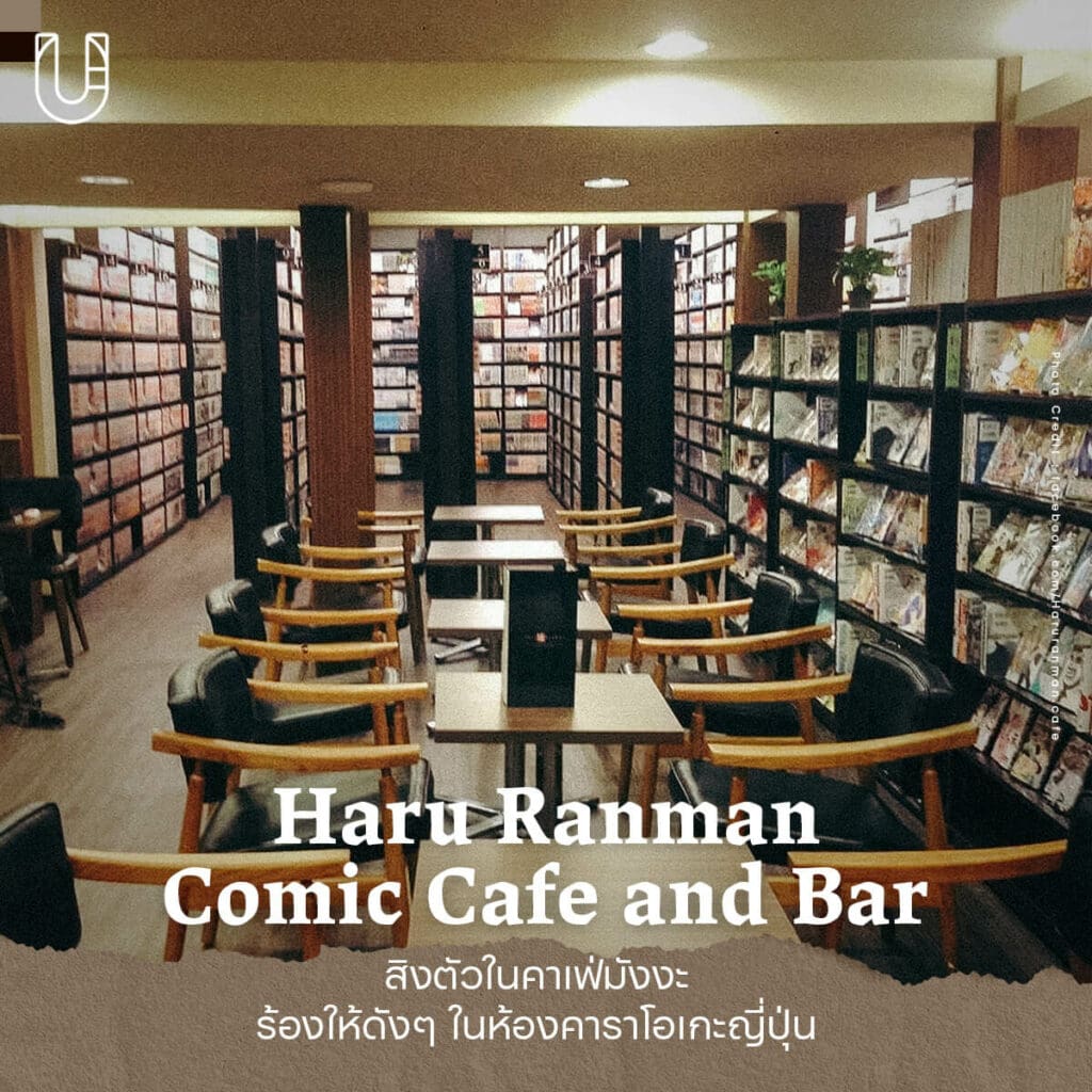 Haru Ranman Comic Cafe and Bar  คาเฟ่มังงะ คาราโอเกะญี่ปุ่น
