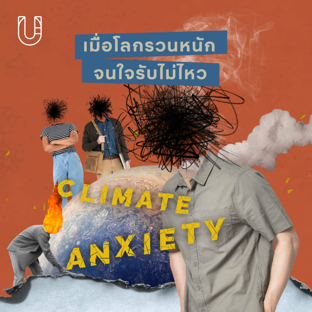 Climate Anxiety เมื่อภาวะโลกร้อนทำให้คน ‘เครียดไม่ไหว’ จนต้องลุกขึ้นมาเรียกร้องด้วยตัวเอง