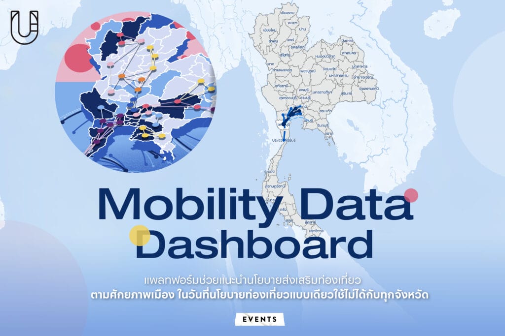 Mobility Data Dashboard แพลทฟอร์มช่วยแนะนำนโยบายส่งเสริมท่องเที่ยว ตามศักยภาพเมือง ในวันที่นโยบายท่องเที่ยวแบบเดียวใช้ไม่ได้กับทุกจังหวัด