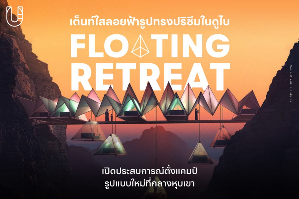 Floating Retreat เต็นท์ใสลอยฟ้า