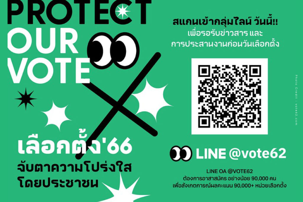 ‘ประชาธิปไตยต้องการคุณ’ เว็บไซต์ VOTE 62 ชวนมาเป็นอาสาจับตาดูการเลือกตั้งปี 66