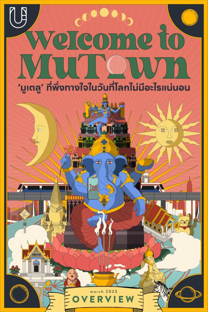 Welcome to MuTown 
‘มูเตลู’ ที่พึ่งทางใจในวันที่โลกไม่มีอะไรแน่นอน
