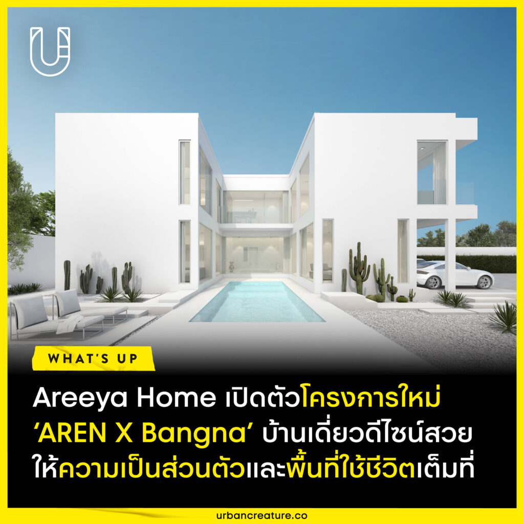 Areeya Home เปิดตัวโครงการใหม่ ‘AREN X Bangna’ บ้านเดี่ยวดีไซน์สวย ให้ความเป็นส่วนตัวและพื้นที่ใช้ชีวิตเต็มที่