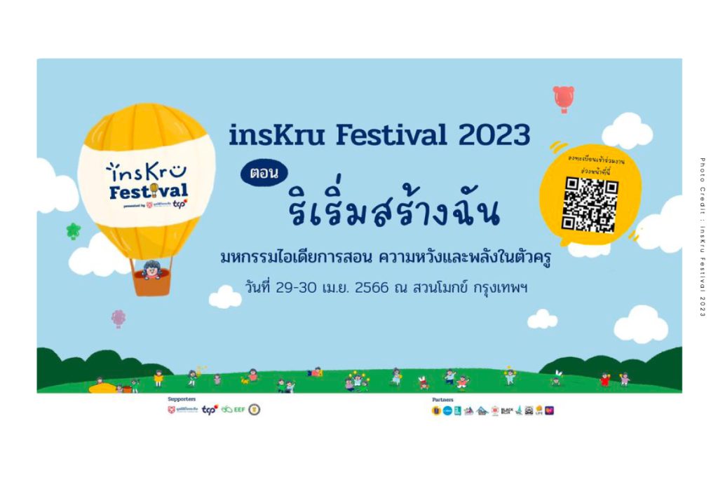 ชวนครูมาเติมพลังและหาไอเดียสอน ในมหกรรม insKru Festival 2023 ที่สวนโมกข์ กรุงเทพฯ 29 - 30 เม.ย. 66