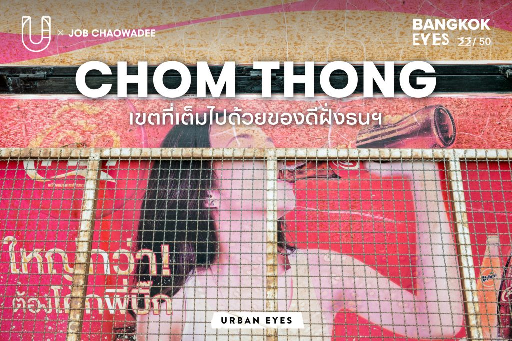 Urban Eyes 33/50 เขตจอมทอง Chom Thong