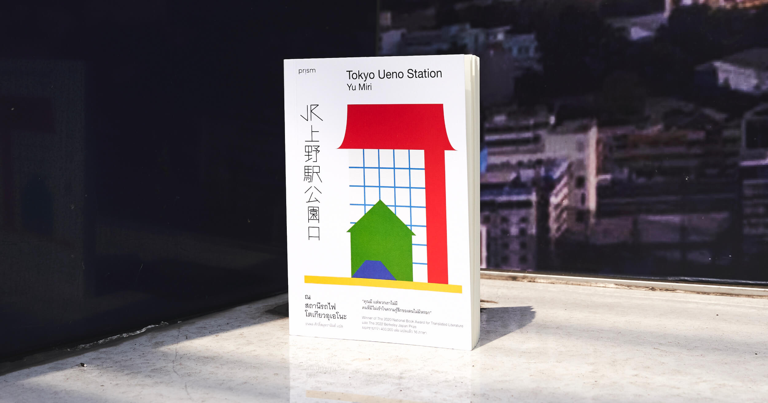หนังสือนิยายคนไร้บ้าน ณ สถานีรถไฟโตเกียวอุเอโนะ