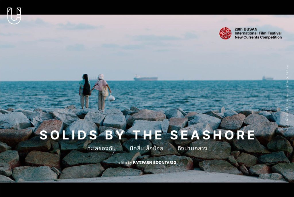 ร่วมลุ้นรางวัลไปกับสองหนังไทย ‘Solids by the Seashore’ และ ‘ดอยบอย’ ในเทศกาลหนังปูซาน ครั้งที่ 28