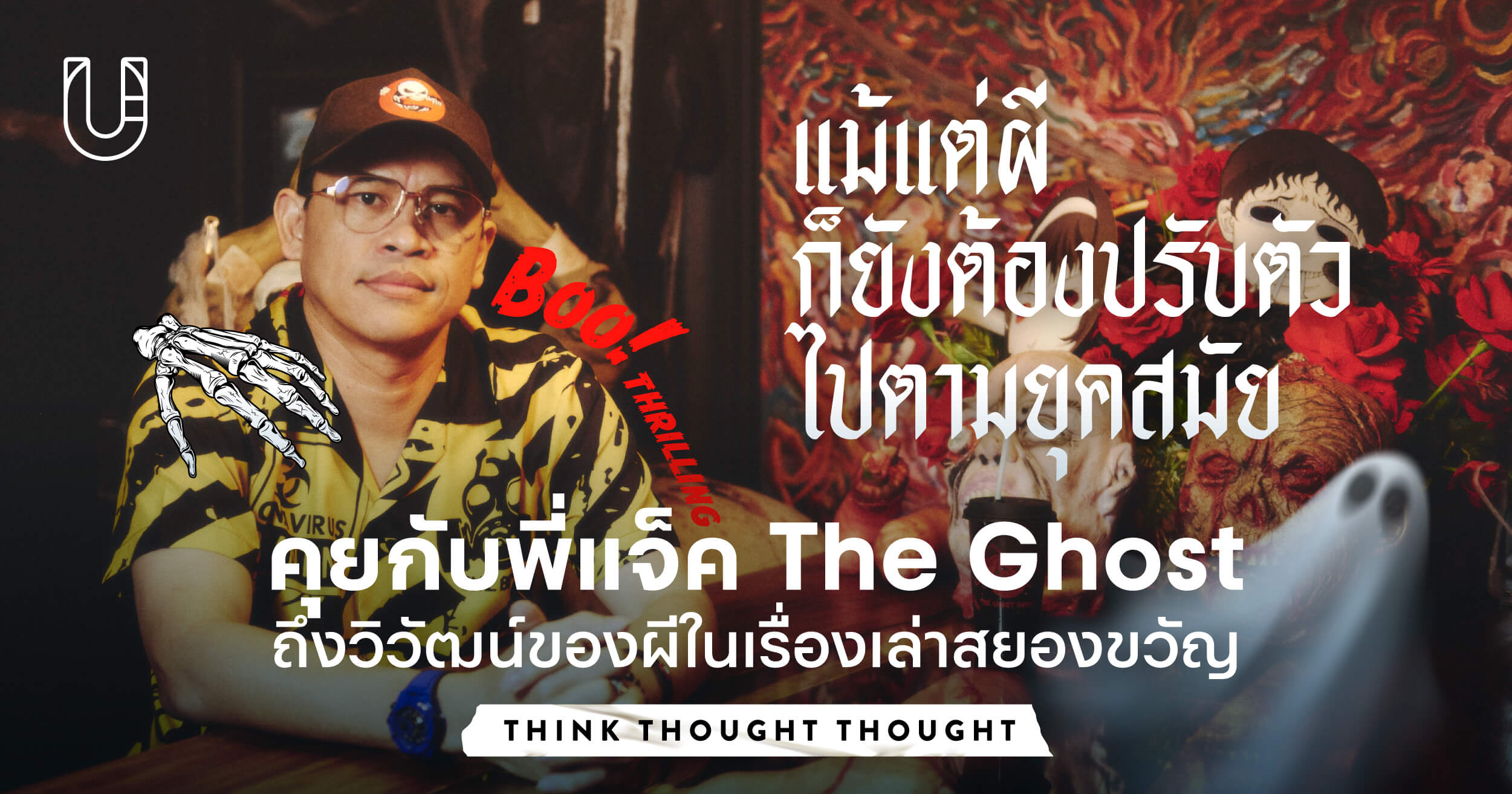 พี่แจ็ค The Ghost วิวัฒน์ของผีในเรื่องเล่าสยองขวัญ - Urban Creature