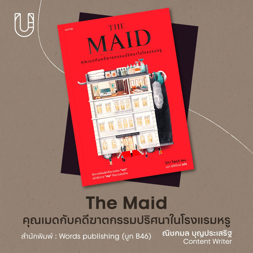 หนังสือ งานมหกรรมหนังสือ ครั้งที่ 28 การอ่าน The Maid คุณเมดกับคดีฆาตกรรมปริศนาในโรงแรมหรู