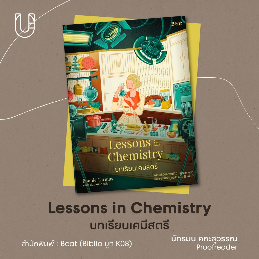 Lessons in Chemistry บทเรียนเคมีสตรี หนังสือ งานมหกรรมหนังสือ ครั้งที่ 28 การอ่าน