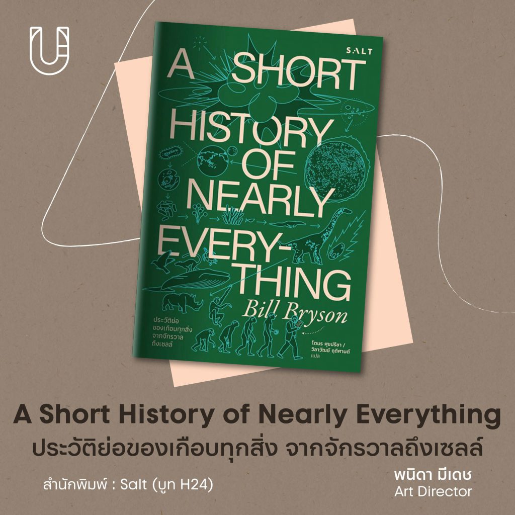 หนังสือ งานมหกรรมหนังสือ ครั้งที่ 28 การอ่าน A Short History of Nearly Everything