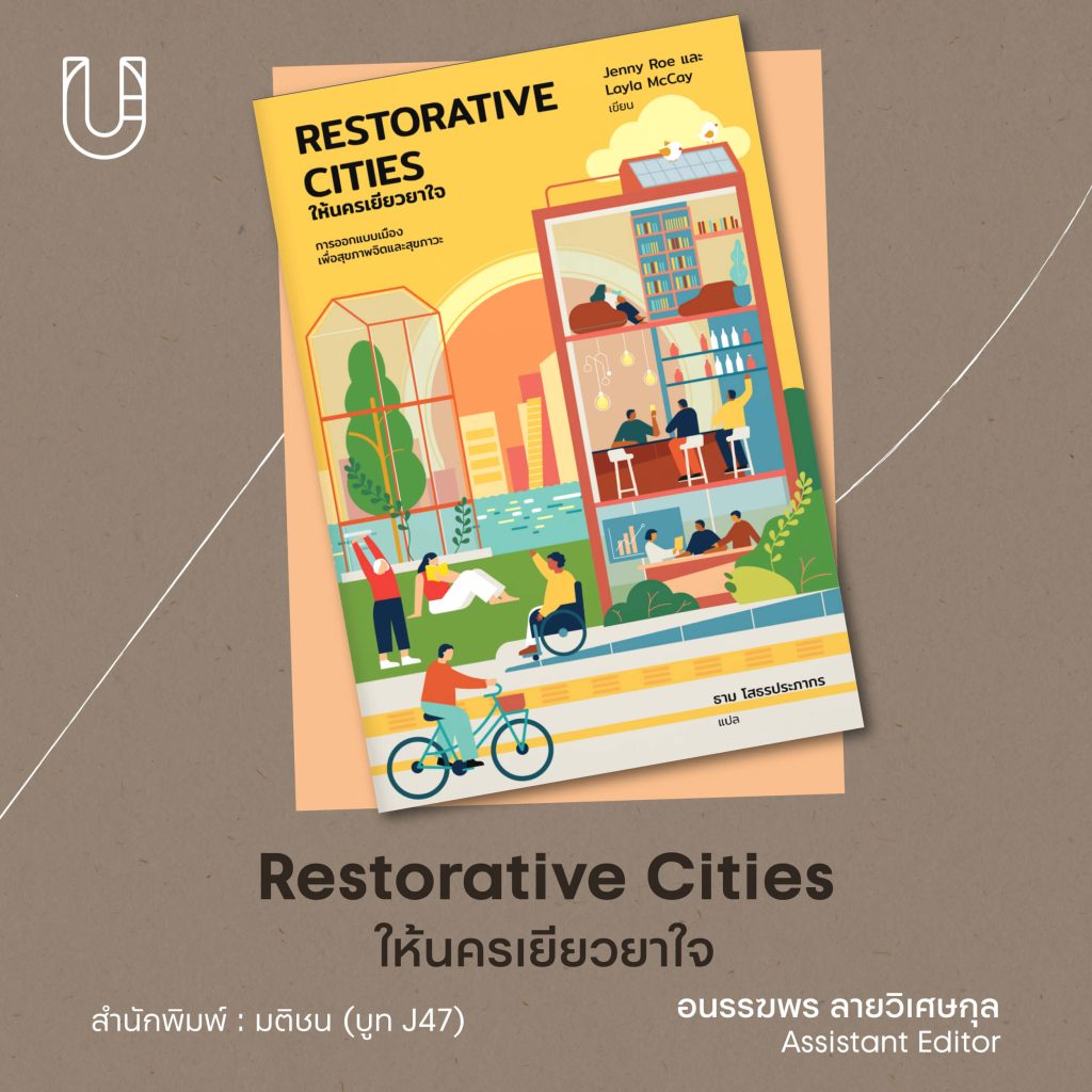 หนังสือ งานมหกรรมหนังสือ ครั้งที่ 28 การอ่าน  Restorative Cities ให้นครเยียวยาใจ