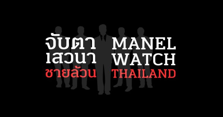 Manel Watch Thailand ที่รณรงค์ เพิ่มการมีส่วนร่วมของผู้หญิงในวงเสวนา