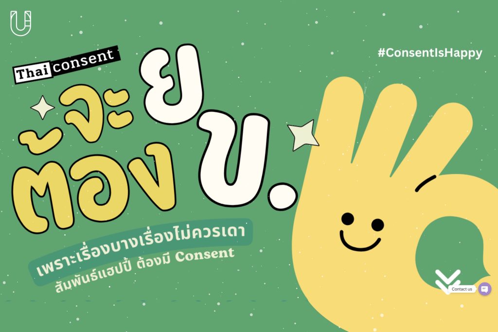 #ConsentIsHappy แคมเปญที่รองแก้วจาก Thaiconsent ตอกย้ำว่าความสัมพันธ์ที่ดีต้องมีความยินดีเสมอ
