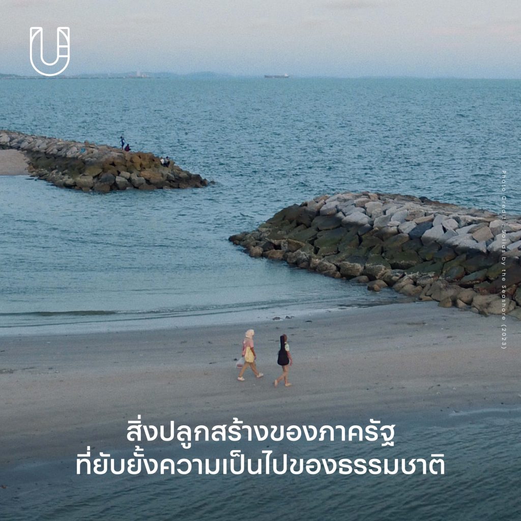 หนังไทย Solids by the Seashore ทะเลของฉัน มีคลื่นเล็กน้อย ถึงปานกลาง