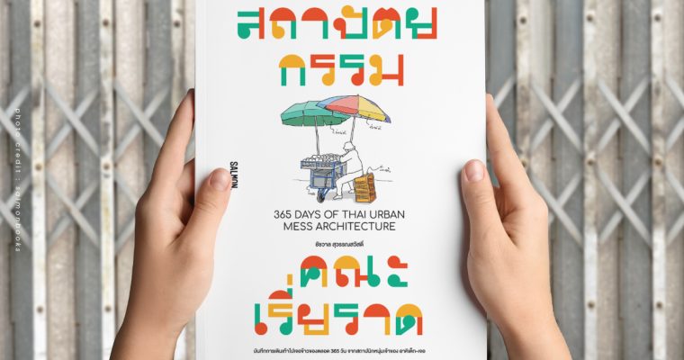 หนังสือ ‘สถาปัตยกรรมคณะเรี่ยราด’ สถาปัตยกรรมไทย