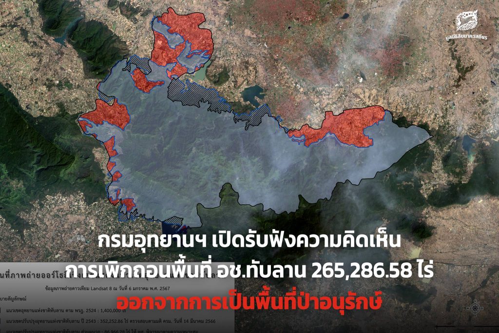 #Saveทับลาน