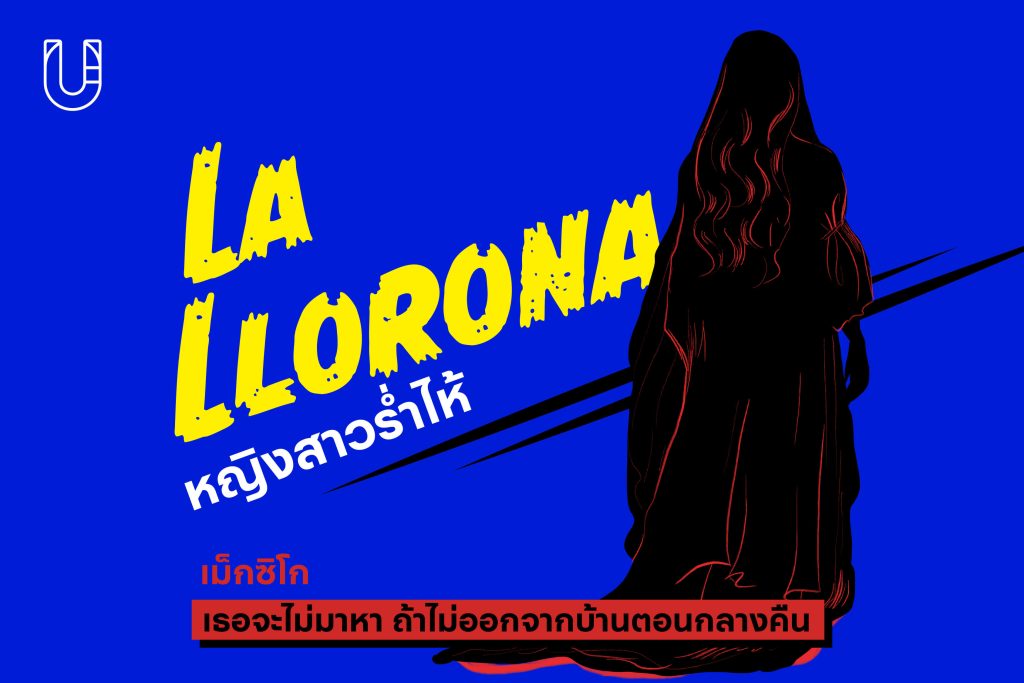 ตำนานเมือง เรื่องลี้ลับ เรื่องผี ความปลอดภัย เรื่องสยองขวัญ La Llorona หญิงสาวร่ำไห้