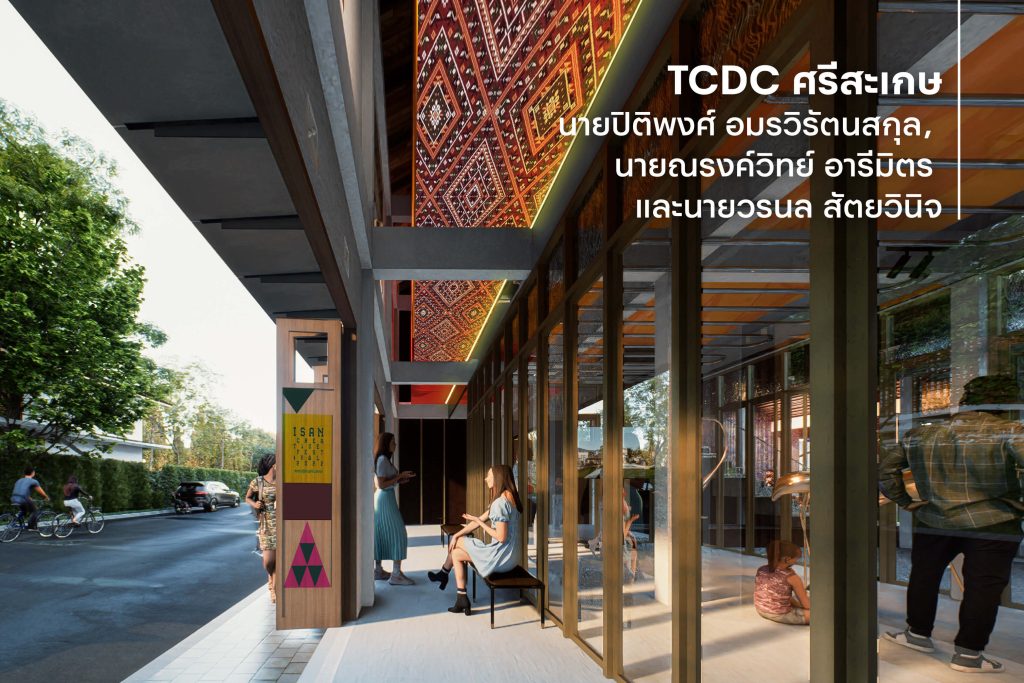 TCDC ศรีสะเกษ
นายปิติพงศ์ อมรวิรัตนสกุล, นายณรงค์วิทย์ อารีมิตร และนายวรนล สัตยวินิจ