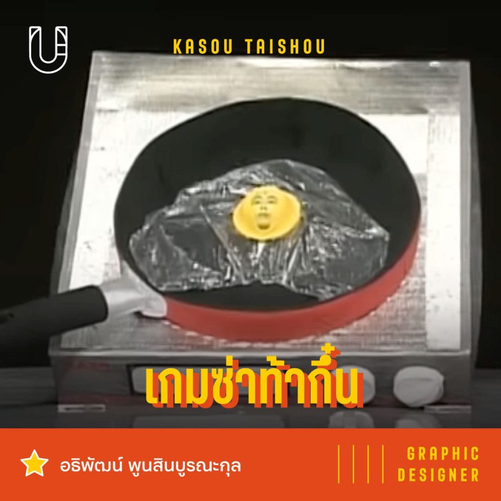 Kasou Taishou (เกมซ่าท้ากึ๋น) รายการเด็ก รายการทีวี