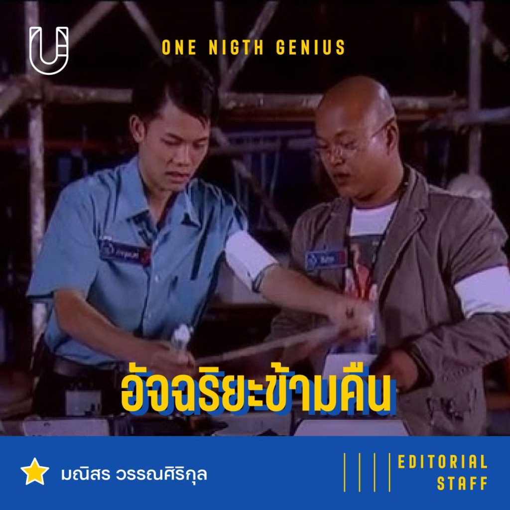 One Night Genius (อัจฉริยะข้ามคืน) รายการเด็ก รายการทีวี