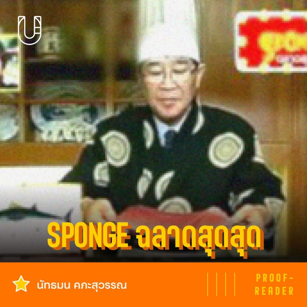 Sponge ฉลาดสุดสุด รายการเด็ก รายการทีวี