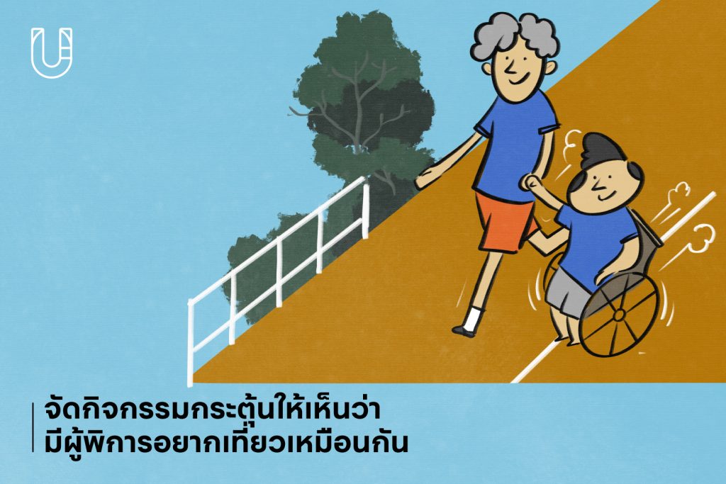 Inclusive Tourism การท่องเที่ยว การออกแบบ universal design คนพิการ ผู้พิการ สถานที่ท่องเที่ยว