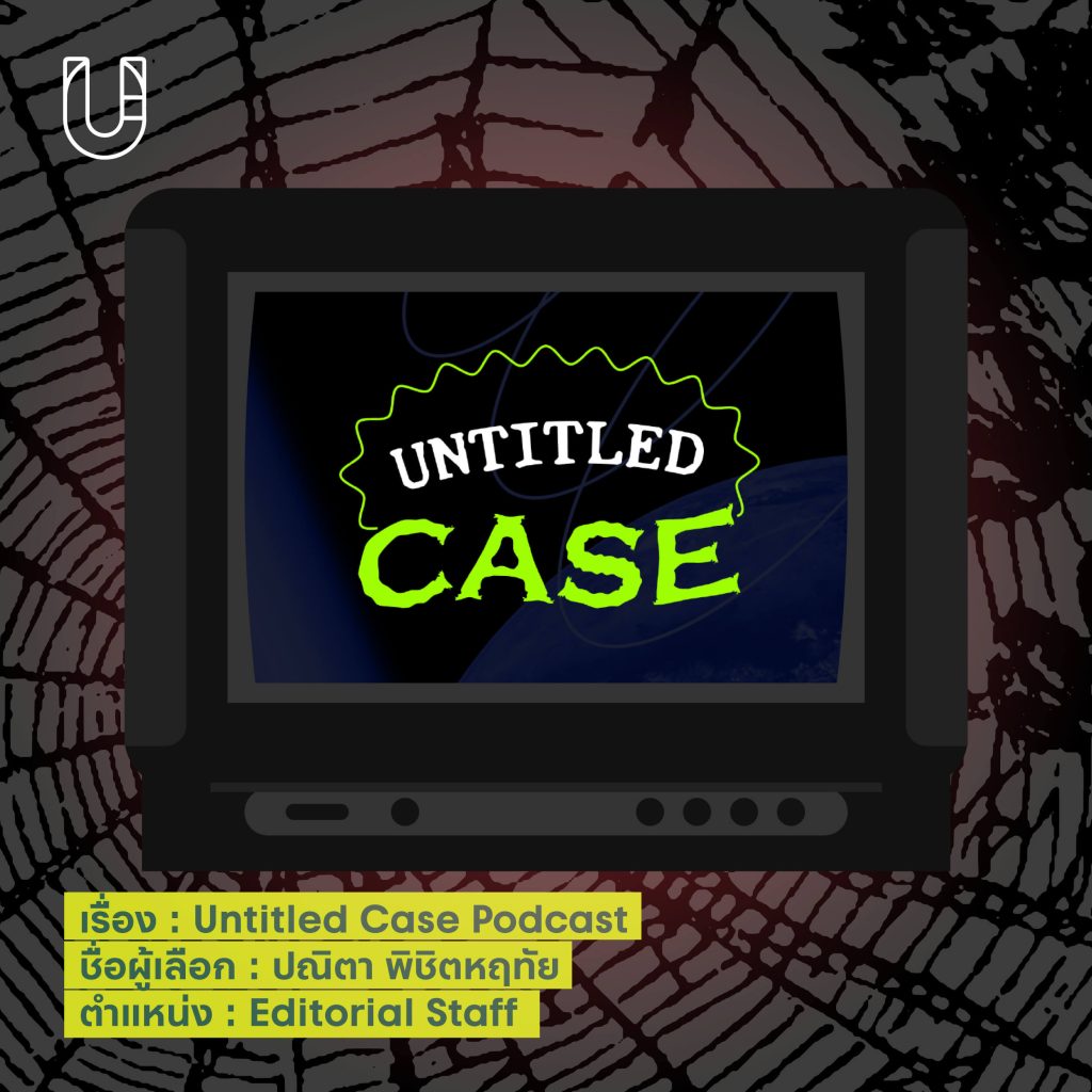 Untitled Case Podcast รายการพอดแคสต์