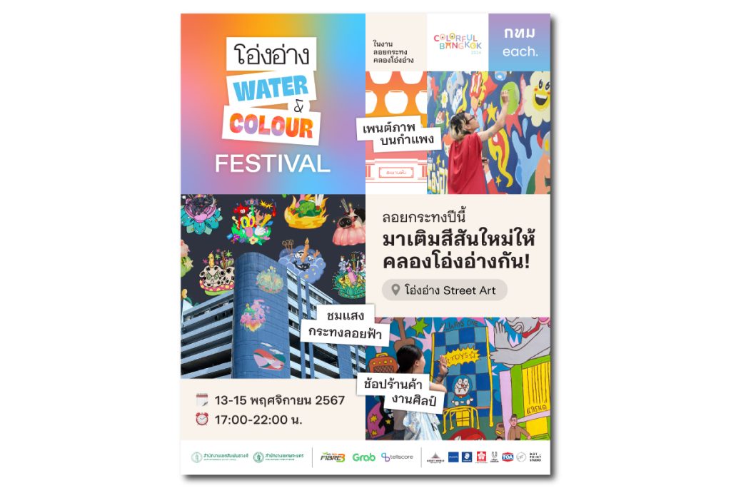 โอ่งอ่าง Water & Colour Festival