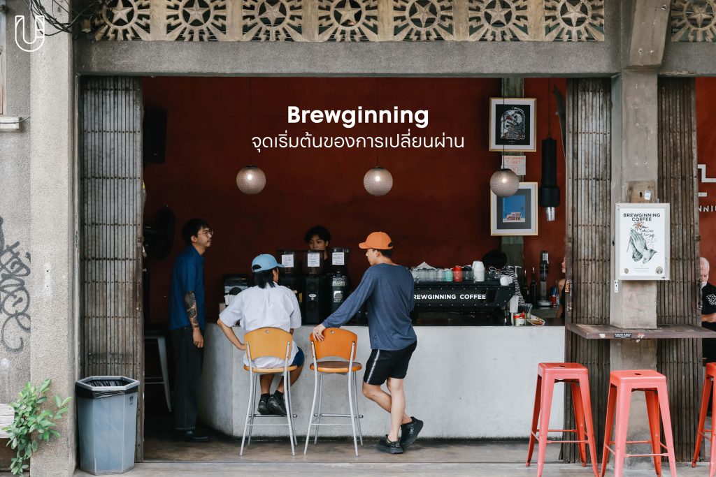 ตรอกช้างม่อย หลืบราชวงศ์ เชียงใหม่ ภาคเหนือ ดีไซน์ ย่านการค้า ร้านกาแฟ Brewginning คาเฟ่