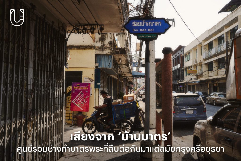 บ้านบาตร ช่างทำบาตรพระ บริพัตร กรุงเทพฯ ชุมชน