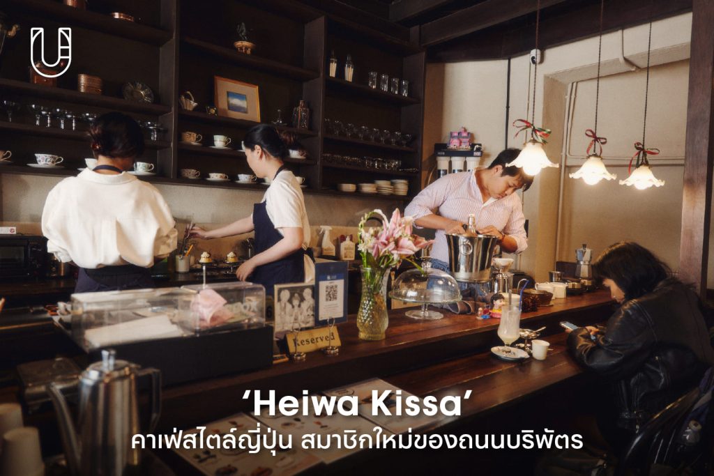 Heiwa Kissa คาเฟ่สไตล์ญี่ปุ่น บริพัตร คิสสะเต็น