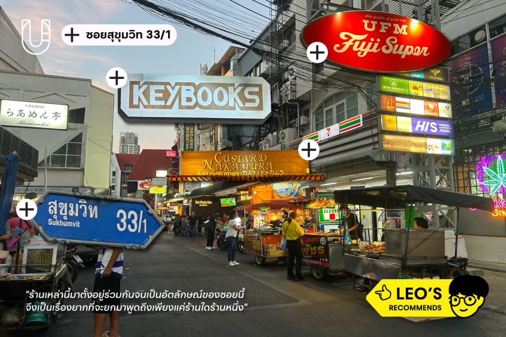 เอกมัย ซอยสุขุมวิท 33/1  ร้านหนังสือ Key Books ร้านขนม Custard Nakamura UFM Fuji Super ซูเปอร์มาร์เก็ตญี่ปุ่น