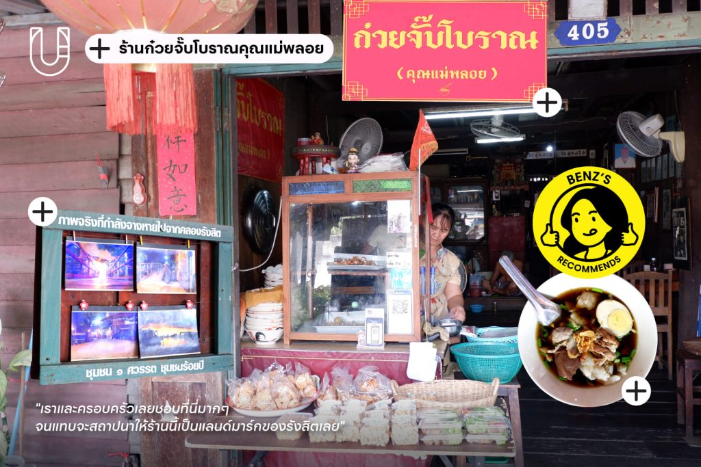 ร้านก๋วยจั๊บโบราณคุณแม่พลอย รังสิต คลอง 3