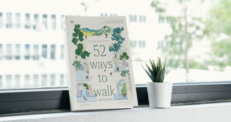 52 Ways to Walk อัศจรรย์แห่งการเดิน การเดิน ออกกำลังกาย เดินเมือง หนังสือ