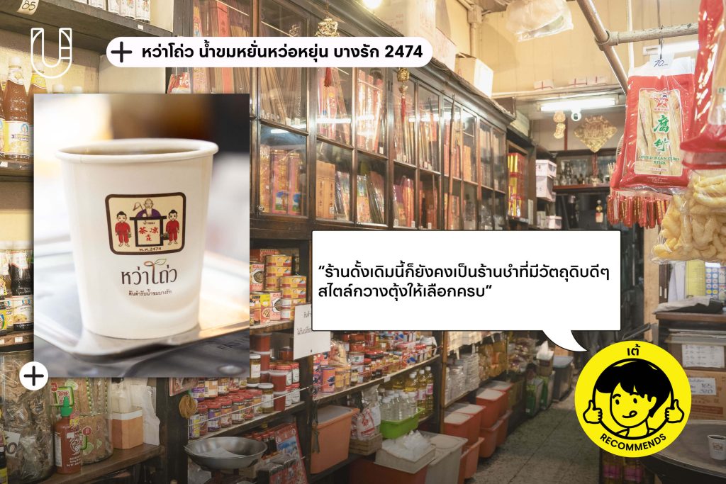 Neighbourmart เจริญกรุง บางรัก สถานที่โปรด กรุงเทพฯ ย่าน ร้านโปรด หว่าโถ่ว น้ำขม