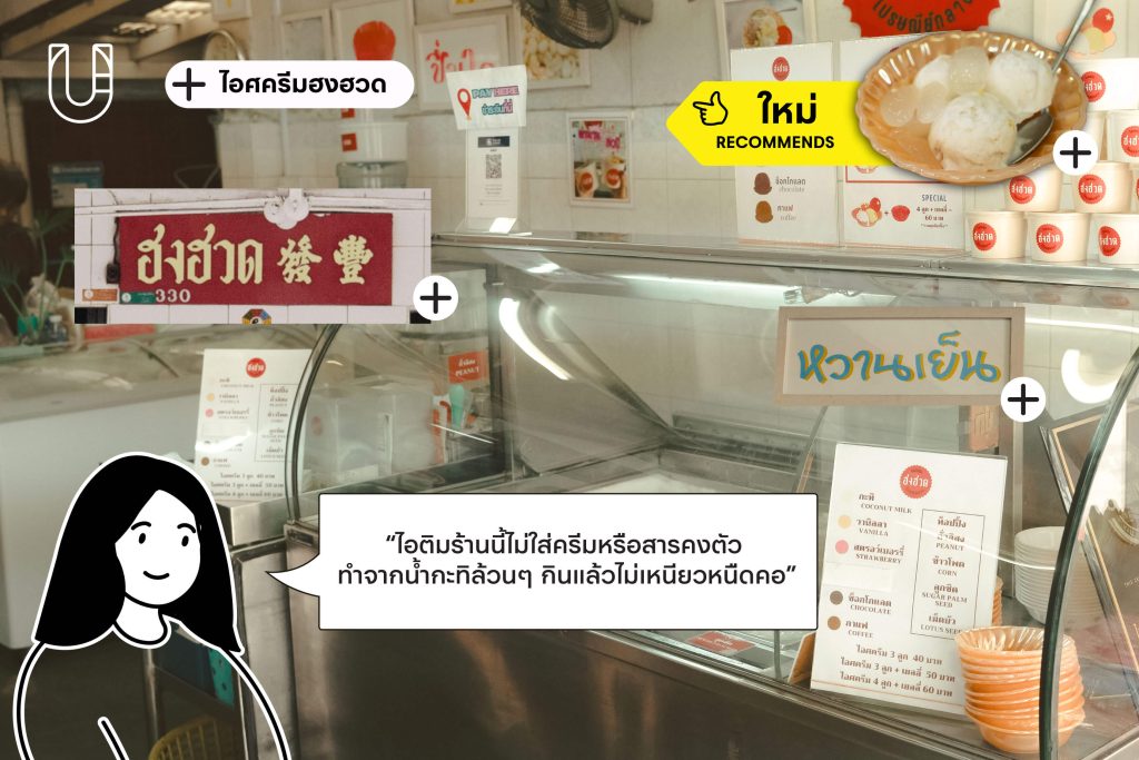 Neighbourmart เจริญกรุง บางรัก สถานที่โปรด กรุงเทพฯ ย่าน ร้านโปรด ไอศครีมฮงฮวด ไอติมกะทิ