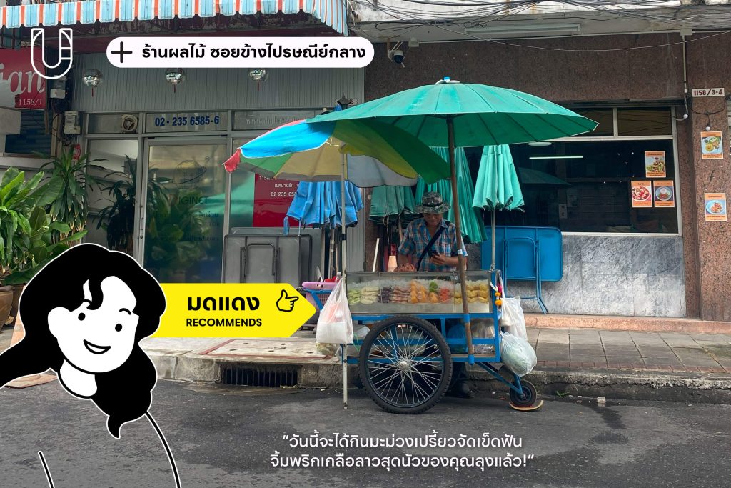 Neighbourmart เจริญกรุง บางรัก สถานที่โปรด กรุงเทพฯ ย่าน ร้านโปรด ร้านผลไม้ รถเข็น