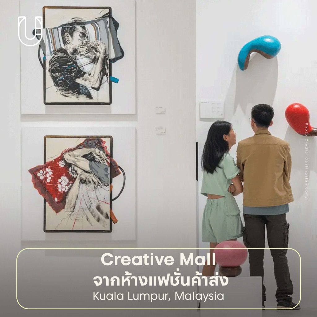 พื้นที่เก่า โรงงานเก่า โรงอาบน้ำเก่า พื้นที่สาธารณะ พิพิธภัณฑ์ งานสร้างสรรค์ ศิลปะ Creative Mall กัวลาลัมเปอร์ มาเลเซีย