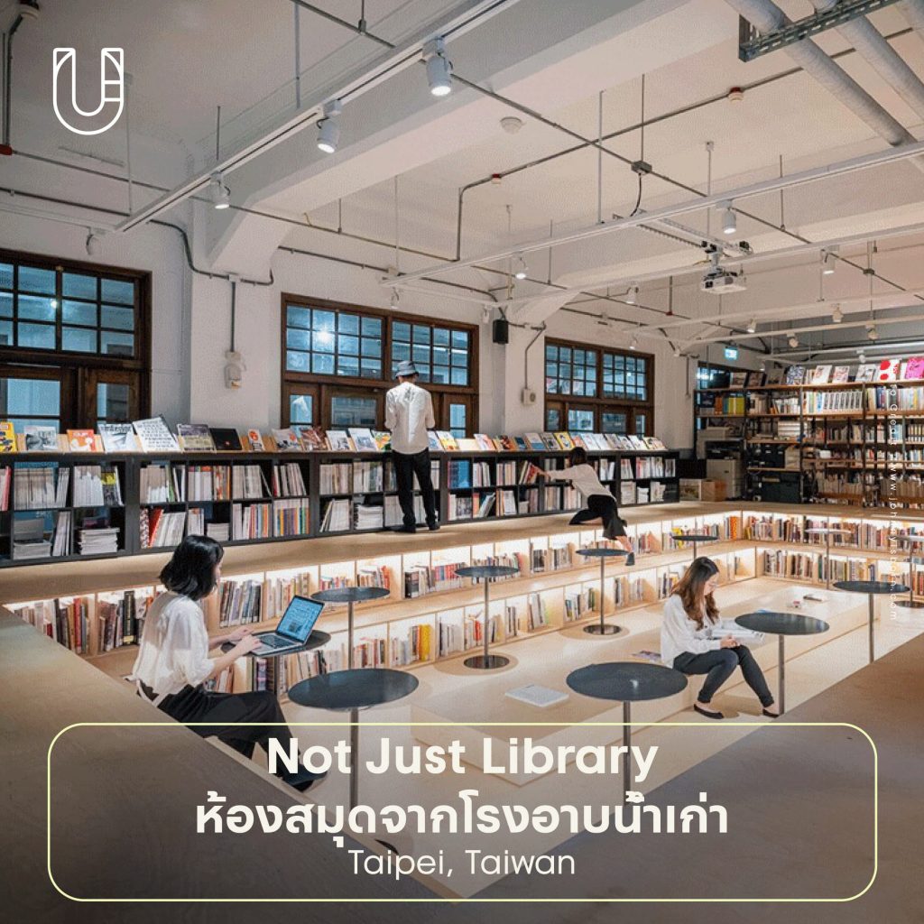 พื้นที่เก่า โรงงานเก่า โรงอาบน้ำเก่า พื้นที่สาธารณะ พิพิธภัณฑ์ งานสร้างสรรค์ ศิลปะ ห้องสมุด หนังสือ ไทเป ไต้หวัน