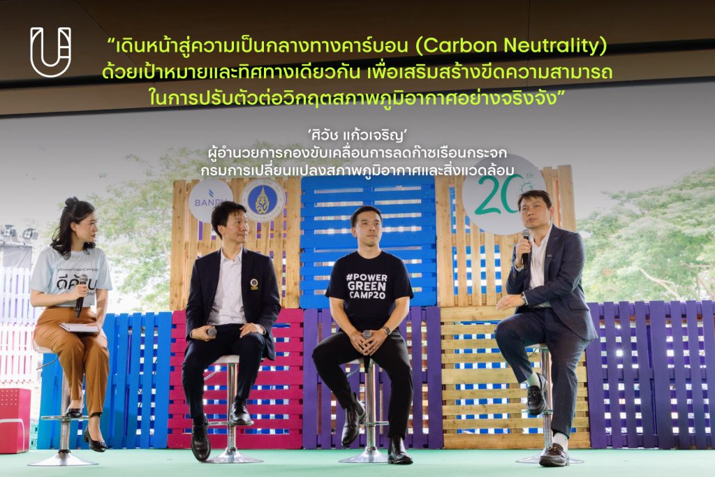 banpu บ้านปู ดีค้าบ เฟสติวัล พลังงาน ค่ายเพาเวอร์กรีน รักษ์โลก ยั่งยืน สิ่งแวดล้อม